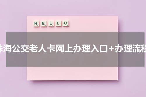 珠海公交老人卡网上办理入口+办理流程