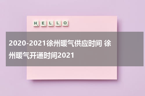 2020-2021徐州暖气供应时间 徐州暖气开通时间2021