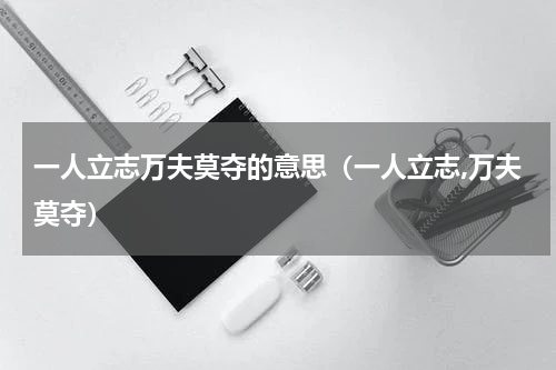 一人立志万夫莫夺的意思（一人立志,万夫莫夺）