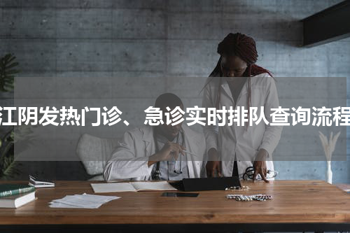 江阴发热门诊、急诊实时排队查询流程