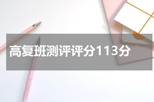 高复班测评评分113分