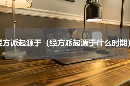 经方派起源于（经方派起源于什么时期）