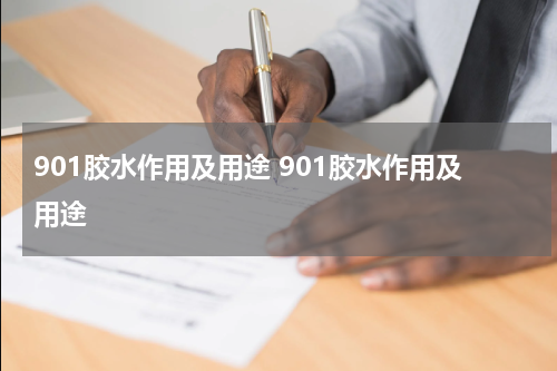 901胶水作用及用途 901胶水作用及用途