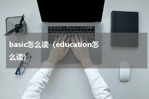basic怎么读（education怎么读）