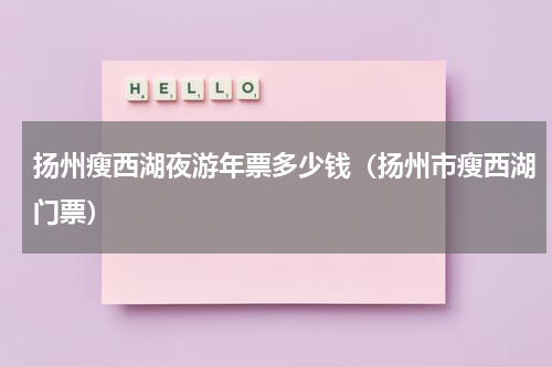 扬州瘦西湖夜游年票多少钱（扬州市瘦西湖门票）