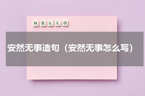 安然无事造句（安然无事怎么写）