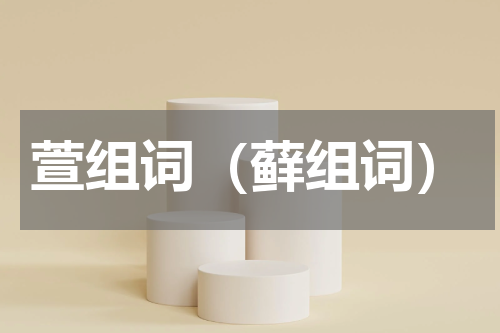 萱组词（藓组词）