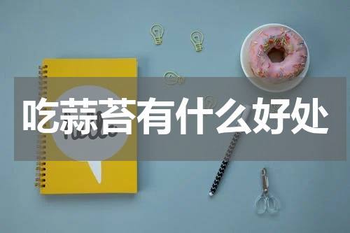 吃蒜苔有什么好处