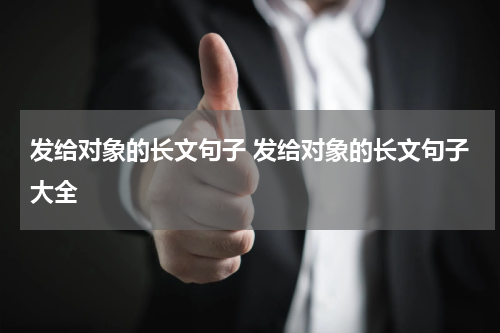 发给对象的长文句子 发给对象的长文句子大全