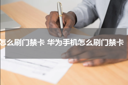 怎么刷门禁卡 华为手机怎么刷门禁卡