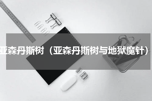 亚森丹斯树（亚森丹斯树与地狱魔针）