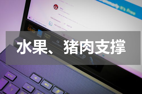 水果、猪肉支撑