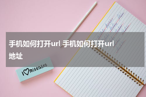 手机如何打开url 手机如何打开url地址