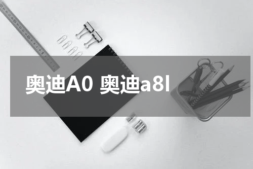 奥迪A0 奥迪a8l