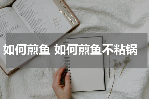 如何煎鱼 如何煎鱼不粘锅