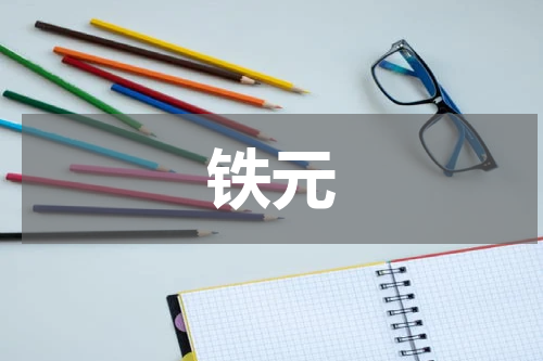 铁元