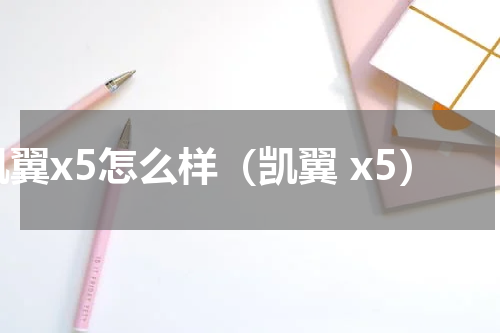 凯翼x5怎么样（凯翼 x5）
