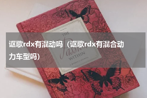 讴歌rdx有混动吗（讴歌rdx有混合动力车型吗）