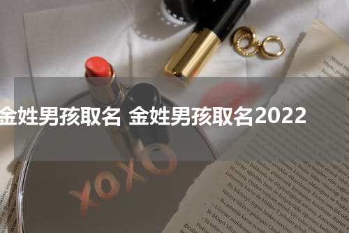 金姓男孩取名 金姓男孩取名2022