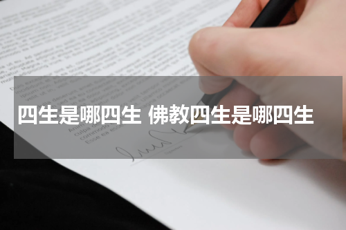 四生是哪四生 佛教四生是哪四生