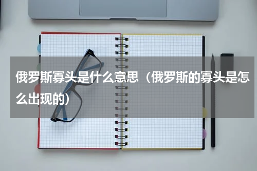 俄罗斯寡头是什么意思（俄罗斯的寡头是怎么出现的）