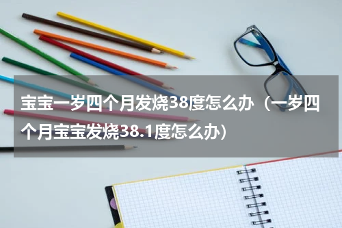 宝宝一岁四个月发烧38度怎么办（一岁四个月宝宝发烧38.1度怎么办）