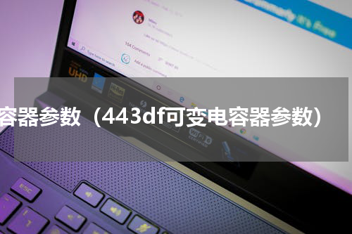 电容器参数（443df可变电容器参数）