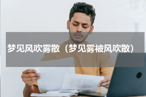 梦见风吹雾散（梦见雾被风吹散）