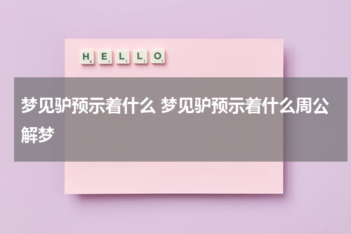 梦见驴预示着什么 梦见驴预示着什么周公解梦