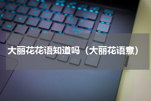大丽花花语知道吗（大丽花语意）