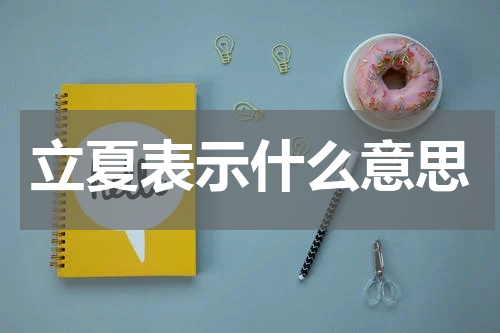 立夏表示什么意思