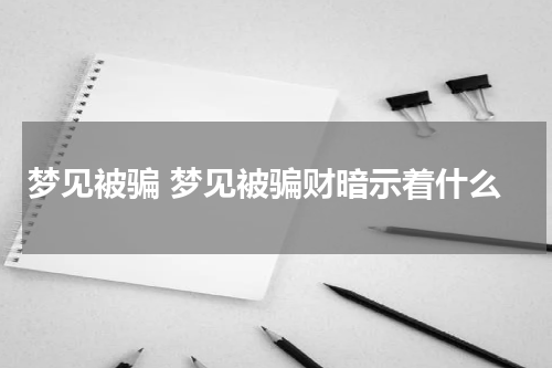 梦见被骗 梦见被骗财暗示着什么