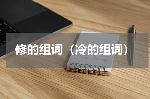 修的组词（冷的组词）