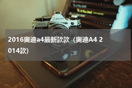 2016奥迪a4最新款款（奥迪A4 2014款）