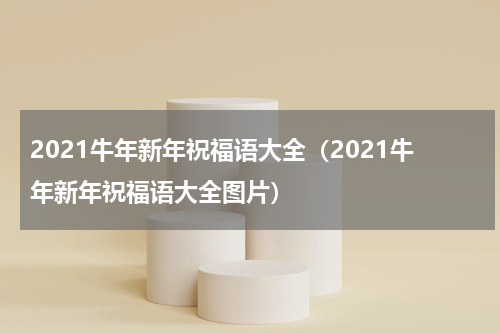 2021牛年新年祝福语大全（2021牛年新年祝福语大全图片）