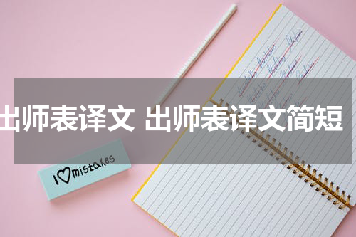 出师表译文 出师表译文简短