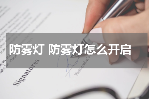 防雾灯 防雾灯怎么开启