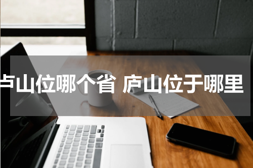 卢山位哪个省 庐山位于哪里