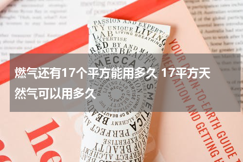 燃气还有17个平方能用多久 17平方天然气可以用多久