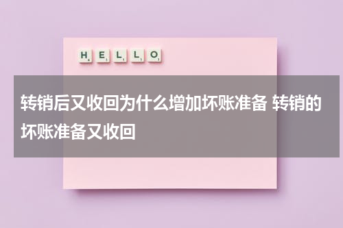 转销后又收回为什么增加坏账准备 转销的坏账准备又收回