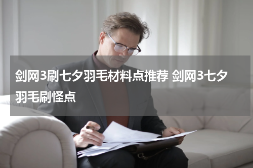 剑网3刷七夕羽毛材料点推荐 剑网3七夕羽毛刷怪点