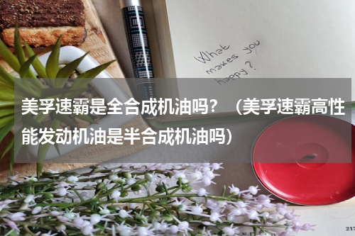 美孚速霸是全合成机油吗？（美孚速霸高性能发动机油是半合成机油吗）