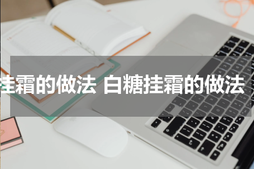挂霜的做法 白糖挂霜的做法