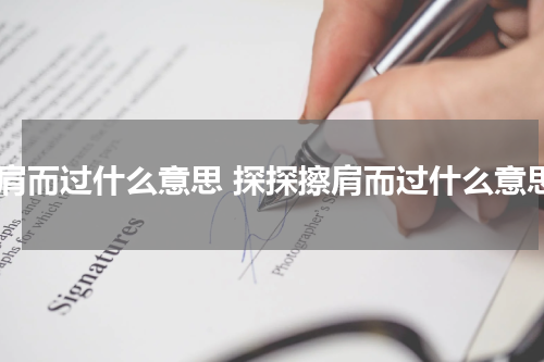 擦肩而过什么意思 探探擦肩而过什么意思