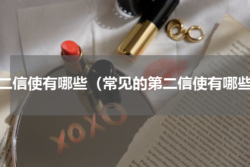 第二信使有哪些（常见的第二信使有哪些）