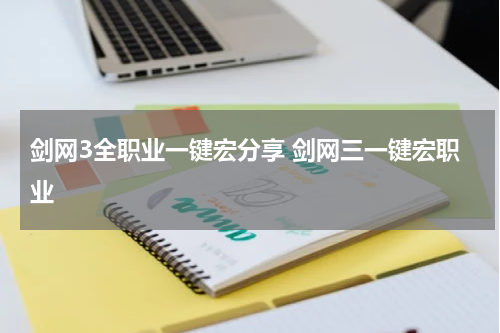 剑网3全职业一键宏分享 剑网三一键宏职业