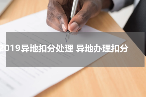 2019异地扣分处理 异地办理扣分