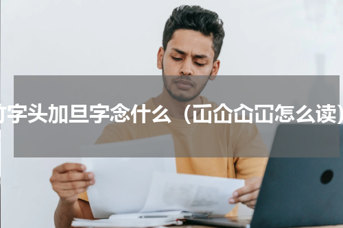 竹字头加旦字念什么（屲仚屳冚怎么读）