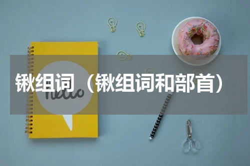 锹组词（锹组词和部首）