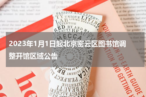 2023年1月1日起北京密云区图书馆调整开馆区域公告